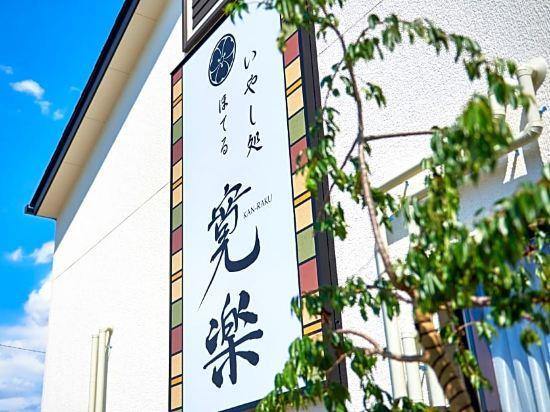 本庄早稻田站前坎拉库酒店 本庄市 外观 照片