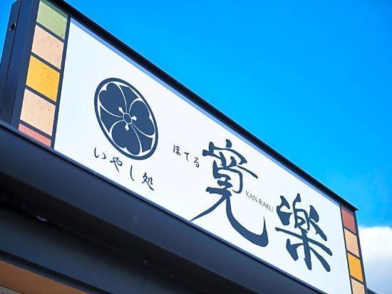 本庄早稻田站前坎拉库酒店 本庄市 外观 照片